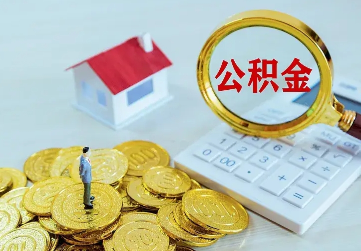 平湖二套房怎么取公积金里的钱（二套房取公积金的条件）